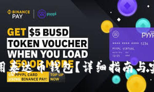 如何使用泰达币钱包？详细指南与实用技巧
