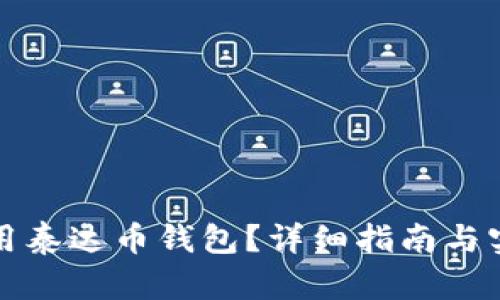 如何使用泰达币钱包？详细指南与实用技巧