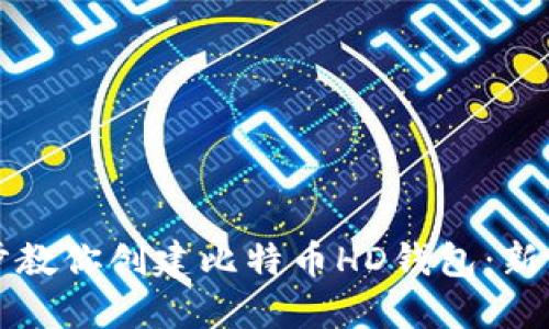 一步步教你创建比特币HD钱包：新手指南