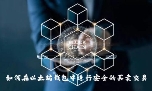 如何在以太坊钱包中进行安全的买卖交易