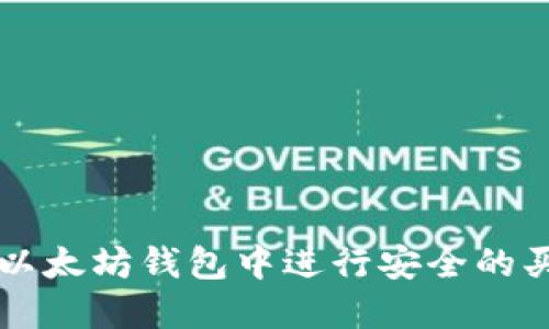 如何在以太坊钱包中进行安全的买卖交易