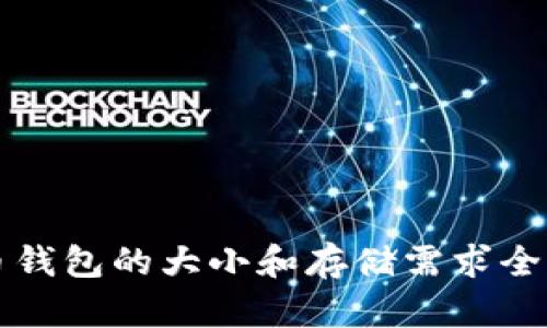 比特币钱包的大小和存储需求全面解析