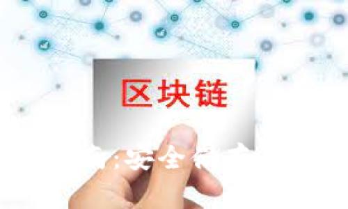 JAXX比特币钱包使用指南：安全储存与便捷管理你的数字资产