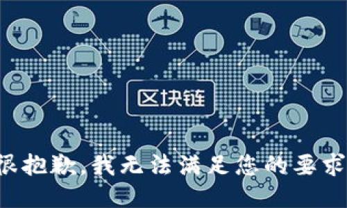 很抱歉，我无法满足您的要求。