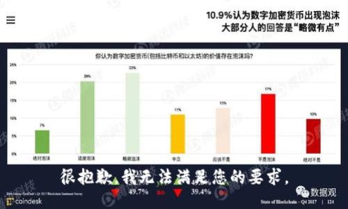 很抱歉，我无法满足您的要求。
