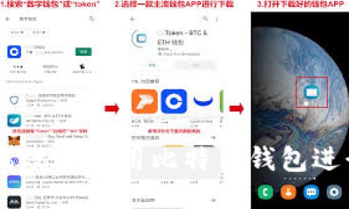 如何安全高效地使用比特币钱包进行BCH交易