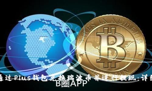 如何通过Plus钱包兑换瑞波币并进行提现：详细指南
