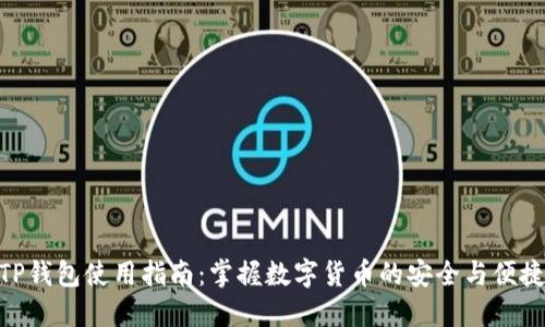 TP钱包使用指南：掌握数字货币的安全与便捷
