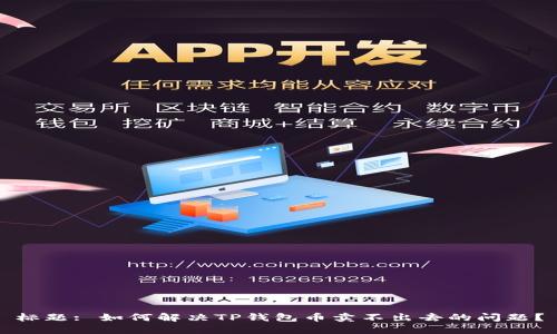 标题: 如何解决TP钱包币卖不出去的问题？