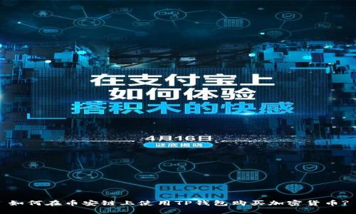 如何在币安链上使用TP钱包购买加密货币?