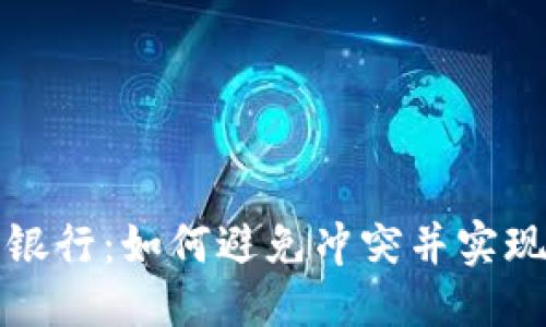 优质
TP钱包与手机银行：如何避免冲突并实现资金安全管理