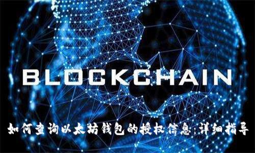 如何查询以太坊钱包的授权信息：详细指导
