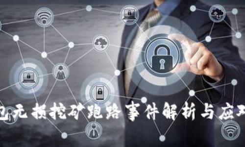 TP钱包无损挖矿跑路事件解析与应对策略