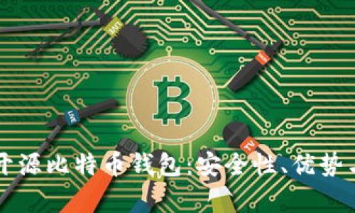 深入解析开源比特币钱包：安全性、优势与使用指南