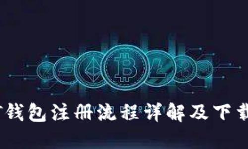 USDT钱包注册流程详解及下载指南