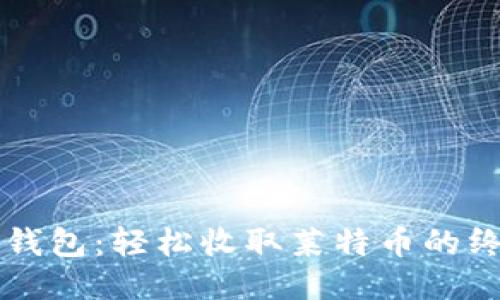 标题  
比特派钱包：轻松收取莱特币的终极指南