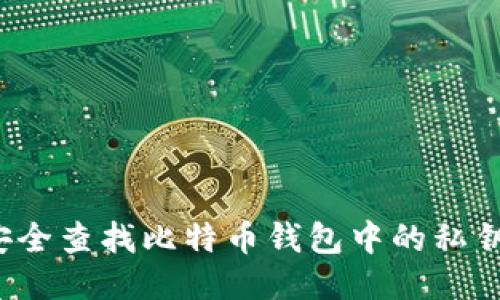 如何安全查找比特币钱包中的私钥文件？
