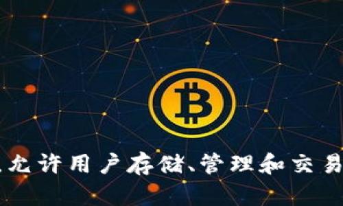 TP钱包（TokenPocket钱包）成立于2018年。它是一款多链数字钱包，允许用户存储、管理和交易多种加密货币。TP钱包因其出色的用户体验和功能而受到广泛欢迎。