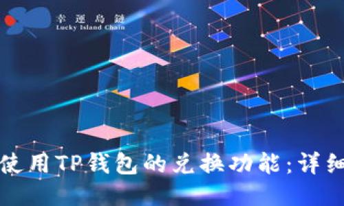 如何使用TP钱包的兑换功能：详细指南