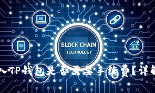交易所转入TP钱包是否需要手续费？详解费用问题