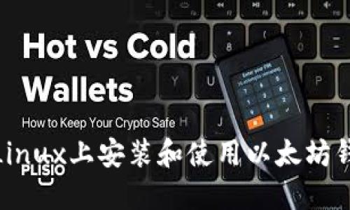 如何在Linux上安装和使用以太坊钱包Mist