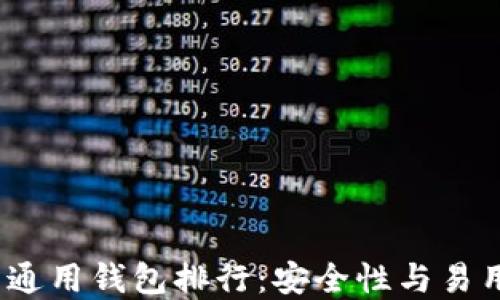 
2023年比特币通用钱包排行：安全性与易用性的最佳选择