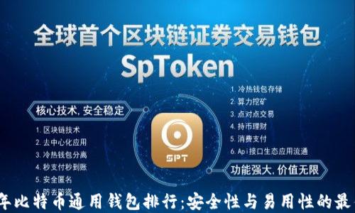 
2023年比特币通用钱包排行：安全性与易用性的最佳选择