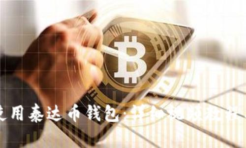 如何使用泰达币钱包：详细视频教程与指南