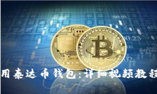 如何使用泰达币钱包：详细视频教程与指南
