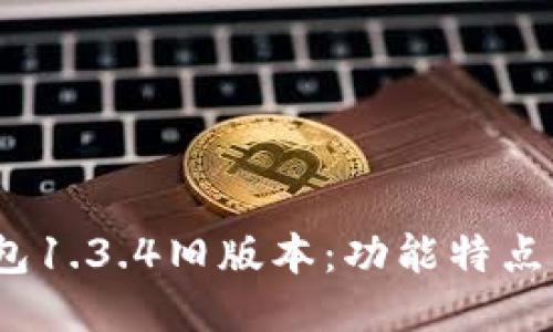  揭秘TP钱包1.3.4旧版本：功能特点与用户体验