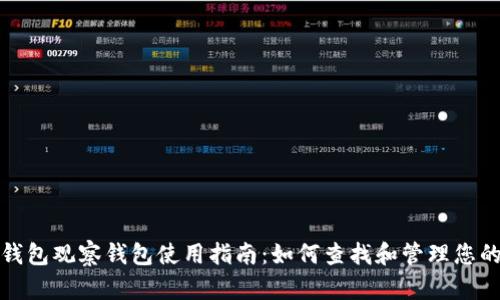 标题: TP钱包观察钱包使用指南：如何查找和管理您的数字资产
