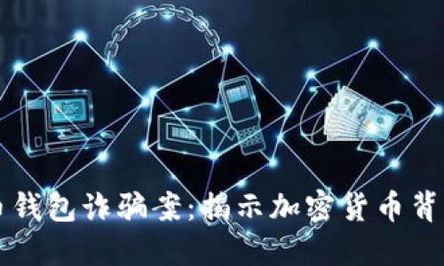 山东扣押比特币钱包诈骗案：揭示加密货币背后的风险与对策