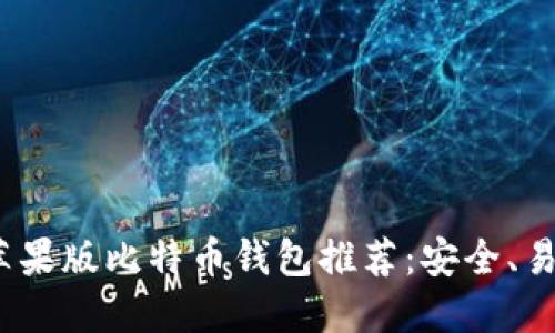 2023年最佳苹果版比特币钱包推荐：安全、易用与功能齐全