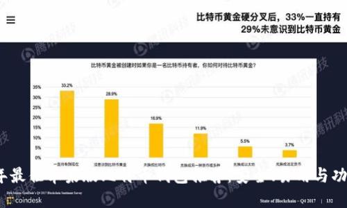 2023年最佳苹果版比特币钱包推荐：安全、易用与功能齐全