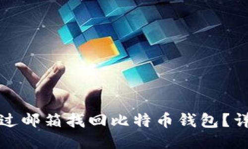 如何通过邮箱找回比特币钱包？详细指南