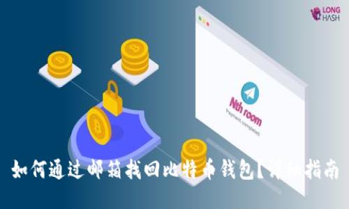 如何通过邮箱找回比特币钱包？详细指南