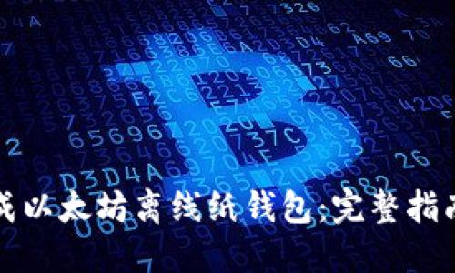 如何安全生成以太坊离线纸钱包：完整指南与工具推荐