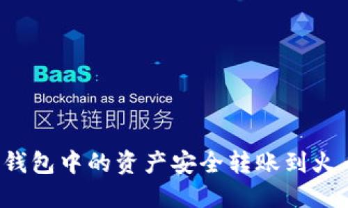 如何将TP钱包中的资产安全转账到火币交易所？