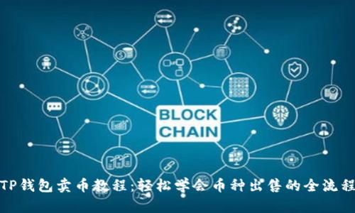 TP钱包卖币教程：轻松学会币种出售的全流程