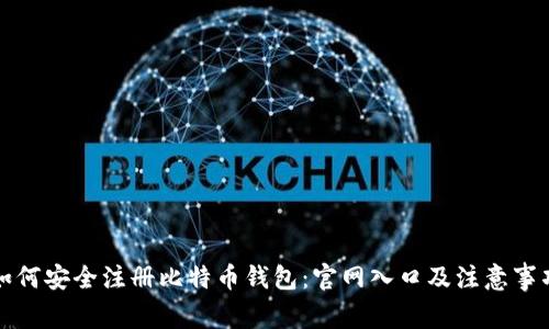 如何安全注册比特币钱包：官网入口及注意事项