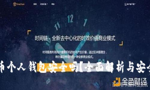 标题
比特币个人钱包安全吗？全面解析与安全指南