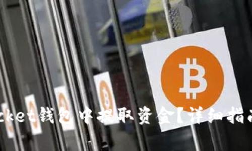 如何从Token Pocket钱包中提取资金？详细指南与常见问题解答