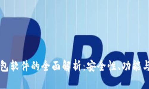 瑞波币钱包软件的全面解析：安全性、功能与使用指南