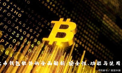 瑞波币钱包软件的全面解析：安全性、功能与使用指南