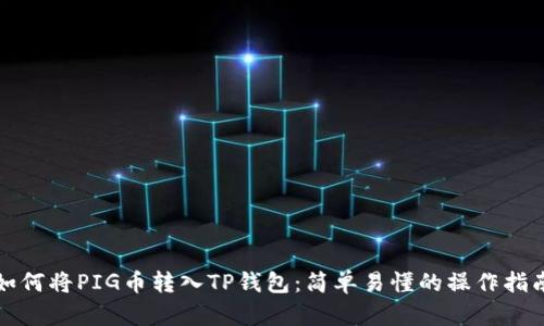 如何将PIG币转入TP钱包：简单易懂的操作指南