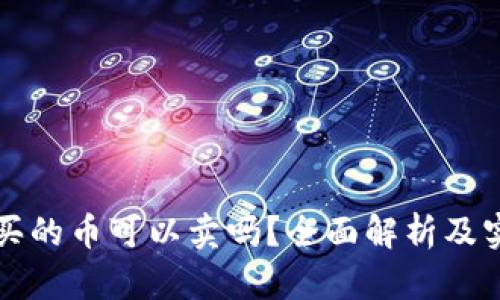 TP钱包买的币可以卖吗？全面解析及实用指南