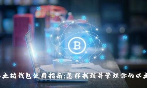 火币网以太坊钱包使用指南：怎样找到并管理你的以太坊资产？