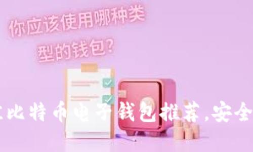 2023年最佳比特币电子钱包推荐，安全、便捷又实用