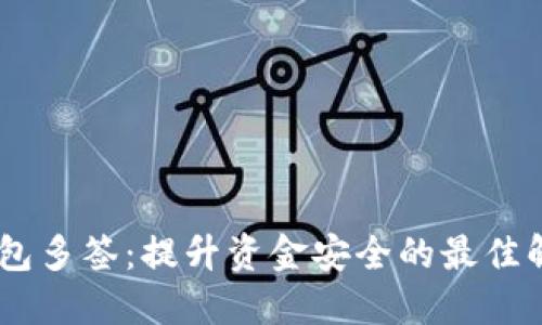 USDT钱包多签：提升资金安全的最佳解决方案