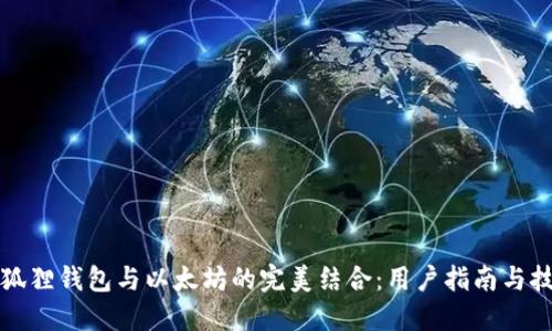 小狐狸钱包与以太坊的完美结合：用户指南与技巧